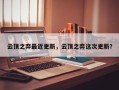 云顶之弈最近更新，云顶之弈这次更新？