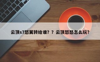云顶s7怒翼转给谁？？云顶怒怒怎么玩？