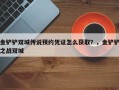 金铲铲双城传说预约凭证怎么获取？，金铲铲之战双城