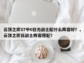 云顶之弈S7中6狂刃战士配什么阵容好？，云顶之弈狂战士阵容搭配？