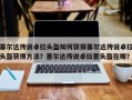 塞尔达传说卓拉头盔如何获得塞尔达传说卓拉头盔获得方法？塞尔达传说卓拉套头盔在哪？