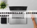 云顶之弈强袭转职怎么合成？，云顶之弈新版本强袭炮手