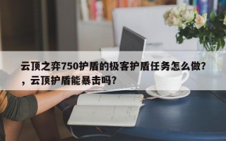 云顶之弈750护盾的极客护盾任务怎么做？，云顶护盾能暴击吗？