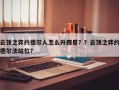 云顶之弈约德尔人怎么升四星？？云顶之弈约德尔法站位？