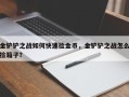 金铲铲之战如何快速捡金币，金铲铲之战怎么捡箱子？