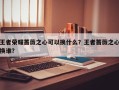 王者荣耀蔷薇之心可以换什么？王者蔷薇之心换谁？