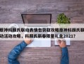 原神科颜氏联动表情包获取攻略原神科颜氏联动活动攻略，科颜氏新春限量礼盒2021？