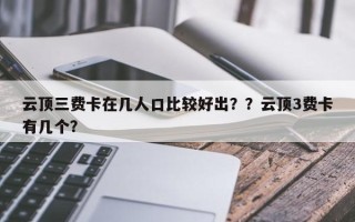 云顶三费卡在几人口比较好出？？云顶3费卡有几个？