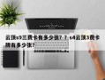 云顶s9三费卡有多少张？？s4云顶3费卡牌有多少张？