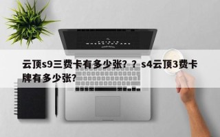 云顶s9三费卡有多少张？？s4云顶3费卡牌有多少张？