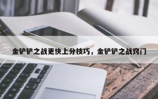 金铲铲之战更快上分技巧，金铲铲之战窍门