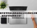 崩坏星穹铁道白露阵容搭配分享白露配队攻略，崩坏星穹铁道角色立绘？