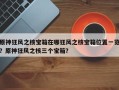 原神狂风之核宝箱在哪狂风之核宝箱位置一览？原神狂风之核三个宝箱？