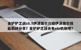 金铲铲之战s8.5伊泽瑞尔介绍伊泽瑞尔技能羁绊分享？金铲铲之战也有elo机制吧？