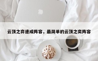 云顶之弈速成阵容，最简单的云顶之奕阵容