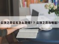 云顶之弈云石怎么获得？？云顶之弈攻略篇？