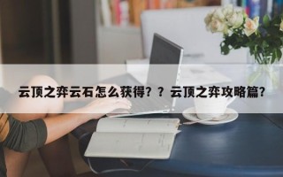 云顶之弈云石怎么获得？？云顶之弈攻略篇？