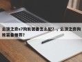 云顶之弈s7狗熊装备怎么配？，云顶之弈狗熊装备推荐？