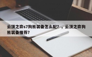 云顶之弈s7狗熊装备怎么配？，云顶之弈狗熊装备推荐？