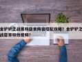 金铲铲之战黑铁亚索阵容搭配攻略？金铲铲之战亚索特效视频？
