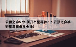 云顶之弈S7如何开出星界转？？云顶之弈手游星界棋盘多少钱？