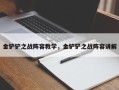 金铲铲之战阵容教学，金铲铲之战阵容讲解