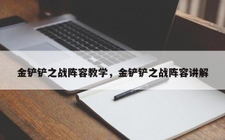 金铲铲之战阵容教学，金铲铲之战阵容讲解