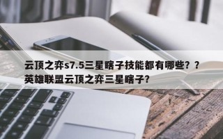 云顶之弈s7.5三星瞎子技能都有哪些？？英雄联盟云顶之弈三星瞎子？