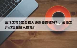 云顶之弈5赏金猎人还需要连败吗？，云顶之弈s3赏金猎人技能？