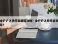 金铲铲之战阵容最新攻略？金铲铲之战阵容教程？