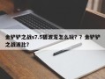金铲铲之战s7.5碧波龙怎么玩？？金铲铲之战波比？