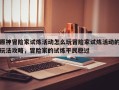 原神冒险家试炼活动怎么玩冒险家试炼活动的玩法攻略，冒险家的试炼平民稳过