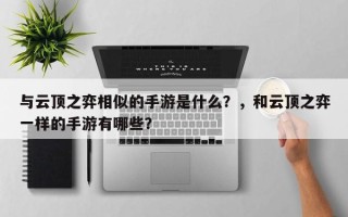 与云顶之弈相似的手游是什么？，和云顶之弈一样的手游有哪些？
