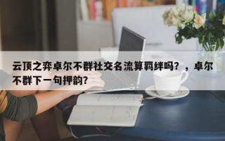 云顶之弈卓尔不群社交名流算羁绊吗？，卓尔不群下一句押韵？