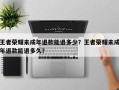 王者荣耀未成年退款能退多少？王者荣耀未成年退款能退多久？