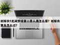 纸嫁衣5无间梦境第二章人偶怎么摆？纸嫁衣第五怎么过？
