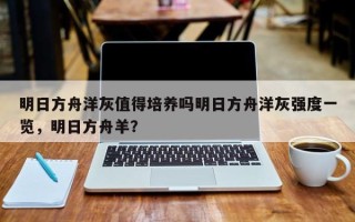 明日方舟洋灰值得培养吗明日方舟洋灰强度一览，明日方舟羊？