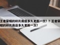 王者荣耀的碎片商店多久更新一次？？王者荣耀的碎片商店多久更新一次？