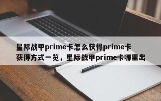 星际战甲prime卡怎么获得prime卡获得方式一览，星际战甲prime卡哪里出