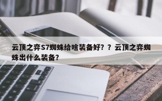 云顶之弈S7蜘蛛给啥装备好？？云顶之弈蜘蛛出什么装备？