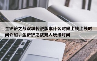 金铲铲之战双城传说版本什么时候上线上线时间介绍，金铲铲之战双人玩法时间