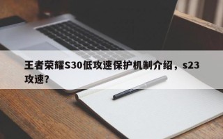 王者荣耀S30低攻速保护机制介绍，s23攻速？