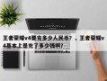 王者荣耀v4要充多少人民币？，王者荣耀v4基本上是充了多少钱啊？