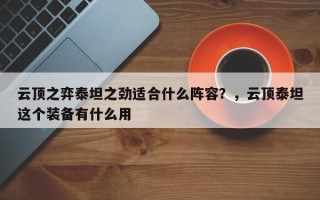 云顶之弈泰坦之劲适合什么阵容？，云顶泰坦这个装备有什么用