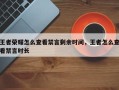 王者荣耀怎么查看禁言剩余时间，王者怎么查看禁言时长