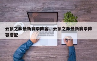 云顶之弈最新赛季阵容，云顶之弈最新赛季阵容搭配