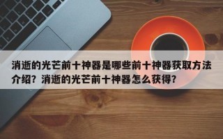 消逝的光芒前十神器是哪些前十神器获取方法介绍？消逝的光芒前十神器怎么获得？