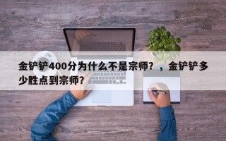 金铲铲400分为什么不是宗师？，金铲铲多少胜点到宗师？