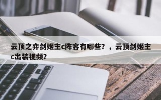 云顶之弈剑姬主c阵容有哪些？，云顶剑姬主c出装视频？