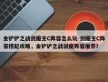 金铲铲之战剑魔主C阵容怎么玩-剑魔主C阵容搭配攻略，金铲铲之战剑魔阵容推荐？